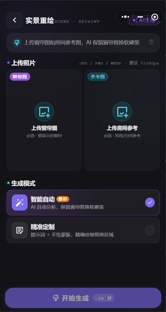 扶摇AI实景重绘功能界面